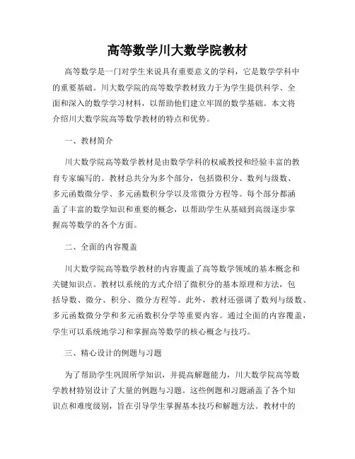 高等数学川大数学院教材