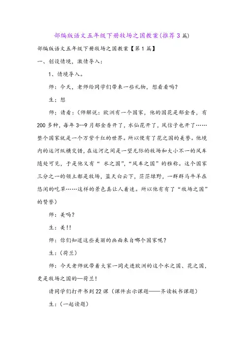 部编版语文五年级下册牧场之国教案(推荐3篇)