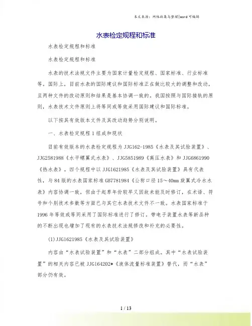 水表检定规程和标准