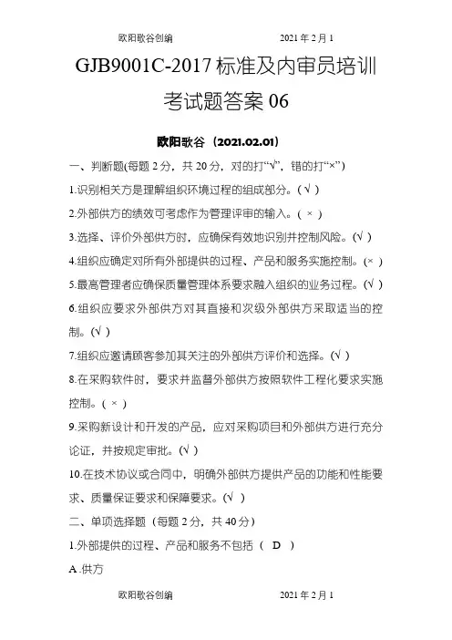 GJB9001C-.标准及内审员培训考试题答案合计五套之欧阳歌谷创作