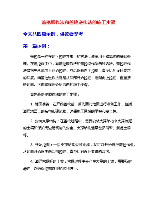 盖挖顺作法和盖挖逆作法的施工步骤
