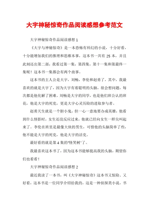 大宇神秘惊奇作品阅读感想参考范文