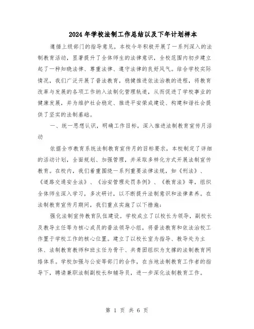 2024年学校法制工作总结以及下年计划样本（三篇）