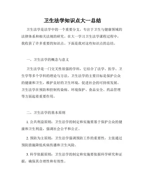 卫生法学知识点大一总结