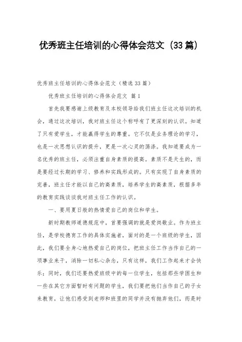 优秀班主任培训的心得体会范文(33篇)
