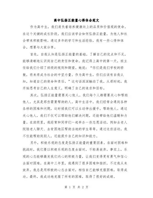 高中弘扬正能量心得体会范文
