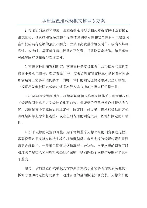 承插型盘扣式模板支撑体系方案