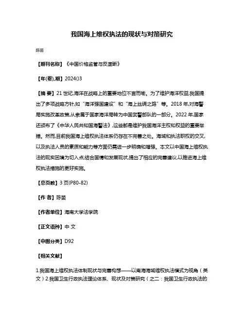 我国海上维权执法的现状与对策研究
