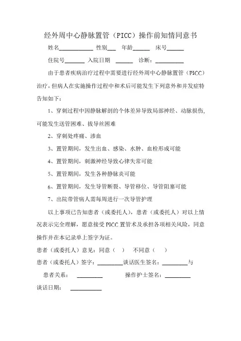 经外周中心静脉置管(PICC)操作前知情同意书 文档