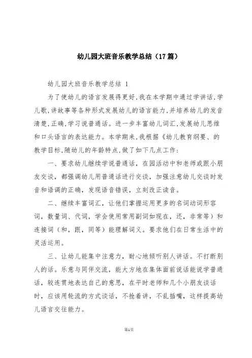 幼儿园大班音乐教学总结(17篇)