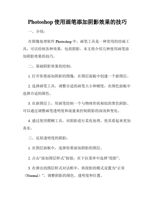 Photoshop使用画笔添加阴影效果的技巧
