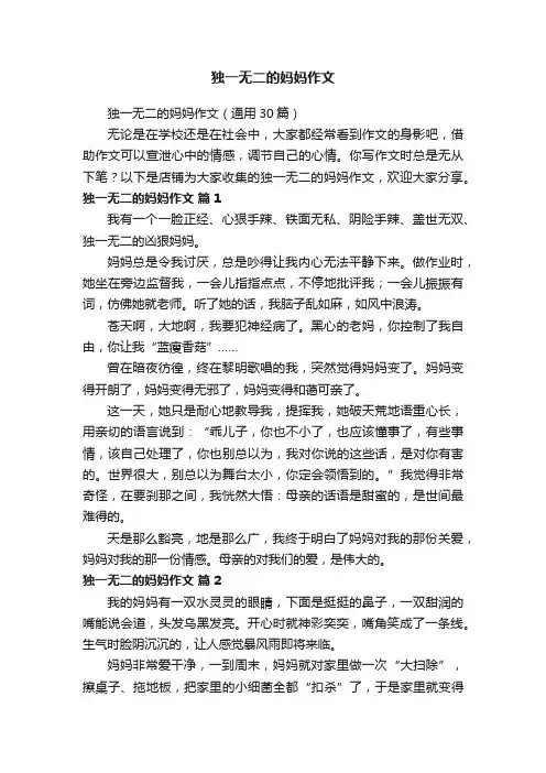 独一无二的妈妈作文