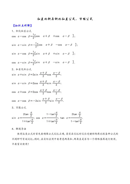 和差化积与积化和差公式、万能公式(数学技巧点拨系列)讲义(教师版)