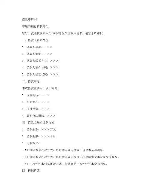 银行的借款申请书范文模板