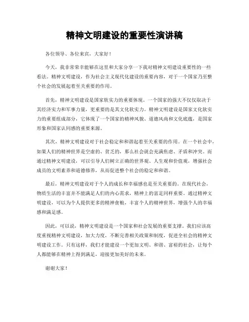 精神文明建设的重要性演讲稿