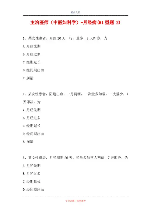 主治医师(中医妇科学)-月经病(B1型题 2)