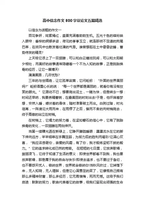 高中信念作文800字议论文五篇精选
