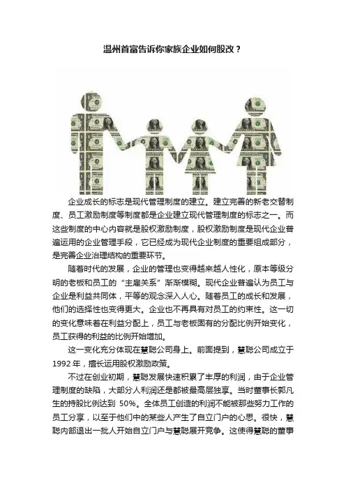 温州首富告诉你家族企业如何股改？