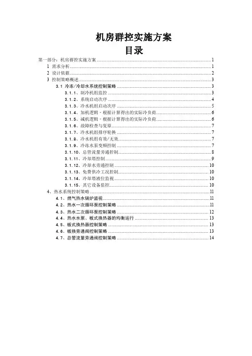 机房群控实施方案