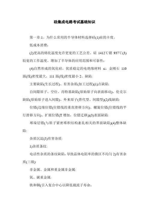 硅集成电路考试基础知识.doc