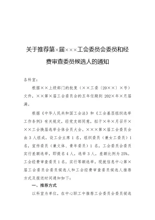 关于推荐新一届X单位工会委员会委员和经费审查委员候选人的通知