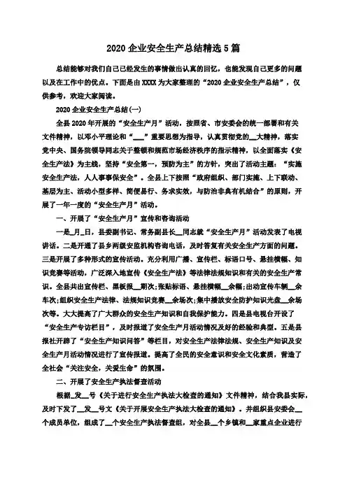 2020企业安全生产总结精选5篇