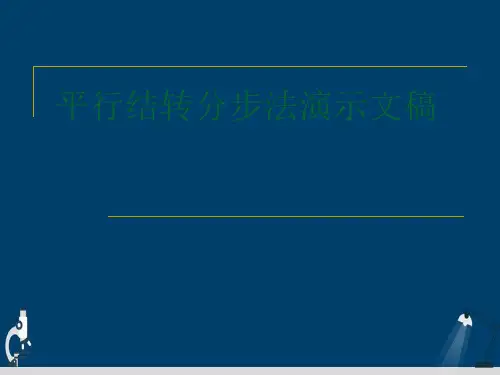 平行结转分步法演示文稿