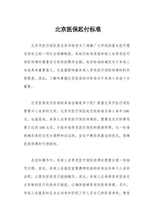 北京医保起付标准