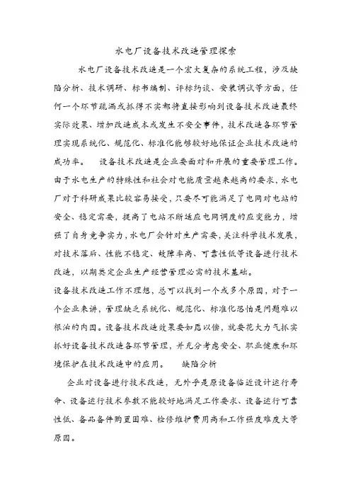 水电厂设备技术改造管理探索.doc
