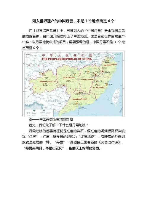 列入世界遗产的中国丹霞，不是1个地点而是6个