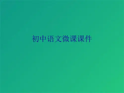 初中语文微课课件(共5张PPT)