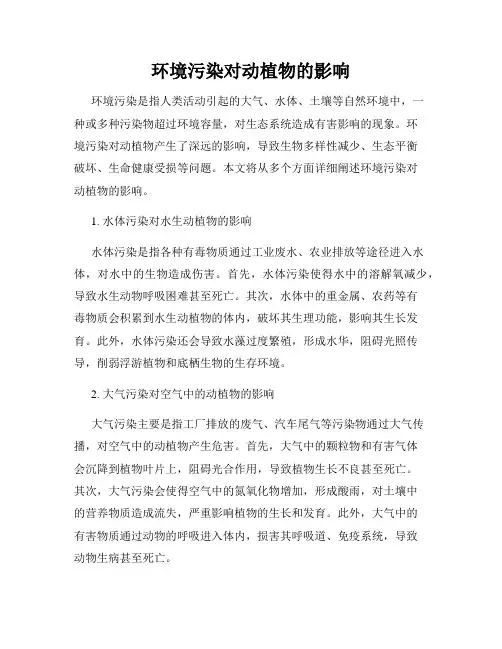 环境污染对动植物的影响