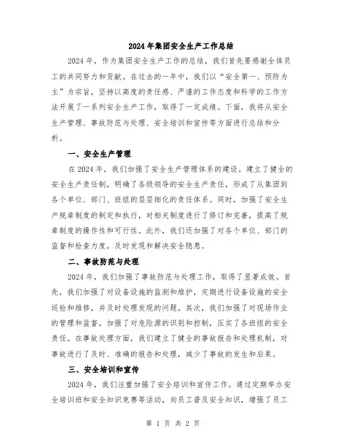 2024年集团安全生产工作总结