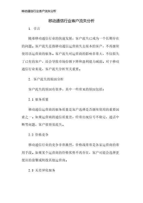 移动通信行业客户流失分析