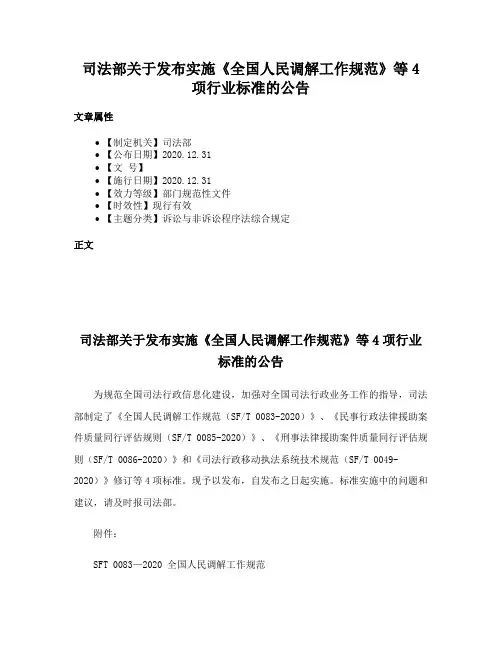 司法部关于发布实施《全国人民调解工作规范》等4项行业标准的公告