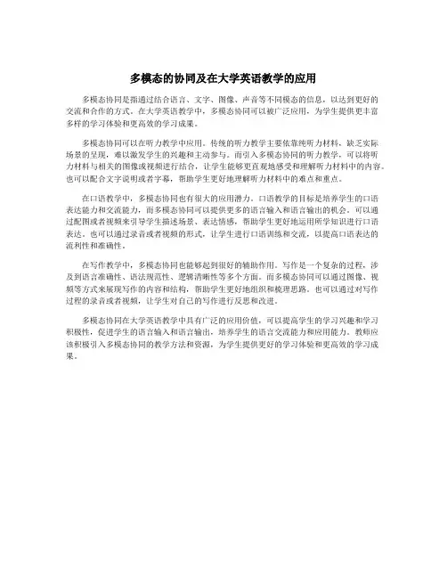 多模态的协同及在大学英语教学的应用