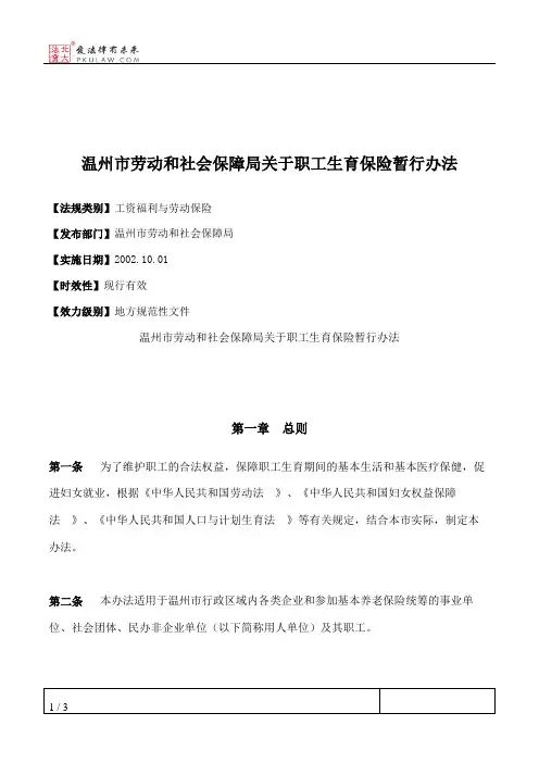 温州市劳动和社会保障局关于职工生育保险暂行办法