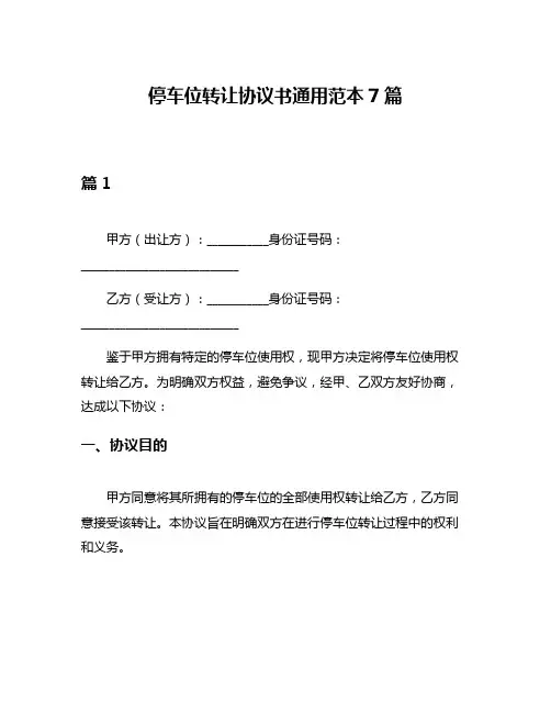 停车位转让协议书通用范本7篇