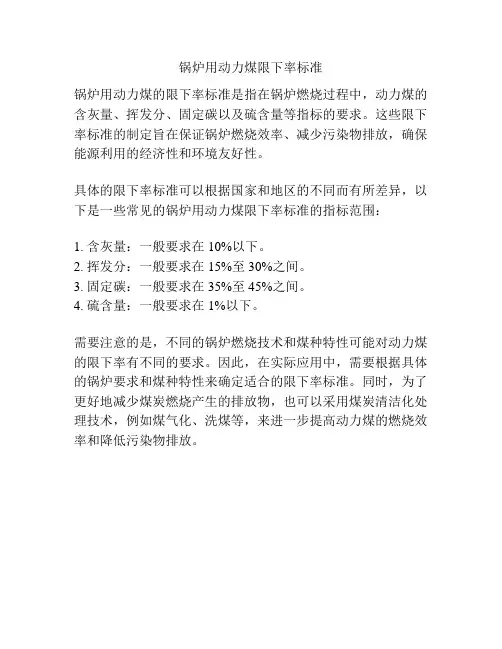 锅炉用动力煤限下率标准