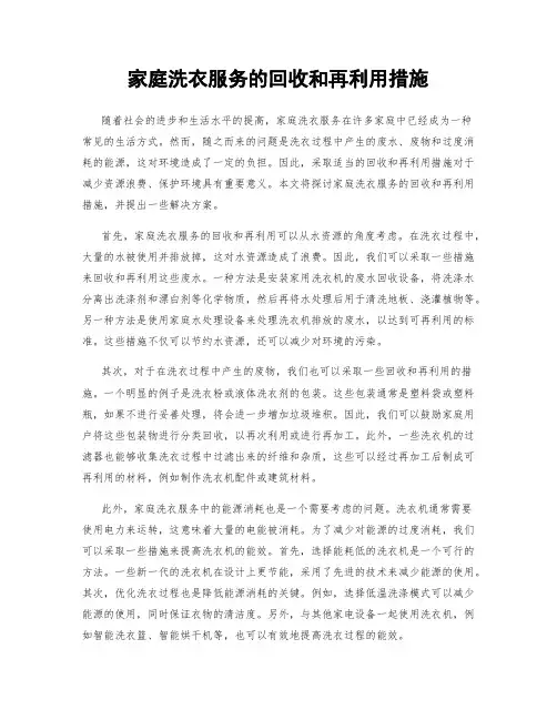 家庭洗衣服务的回收和再利用措施