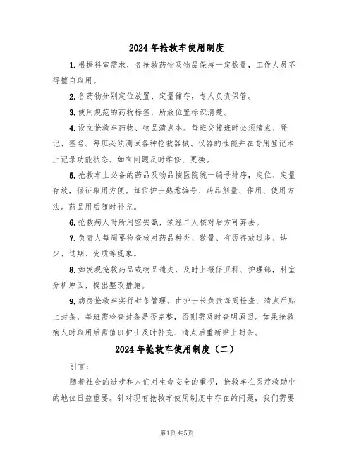 2024年抢救车使用制度(三篇)