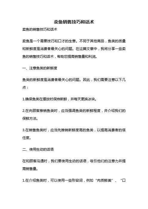 卖鱼销售技巧和话术