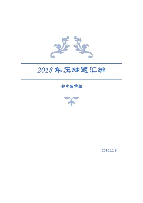 2018年上海一模压轴题汇编