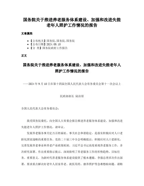 国务院关于推进养老服务体系建设、加强和改进失能老年人照护工作情况的报告
