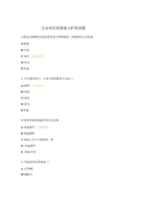 生命体征的测量与护理试题