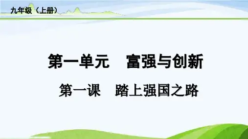中考总复习道德与法治1-第一课  踏上强国之路(1)
