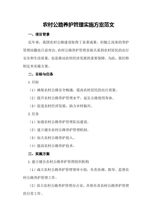 农村公路养护管理实施方案范文