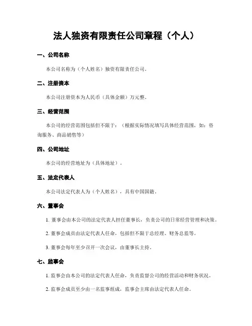 法人独资有限责任公司章程(个人)