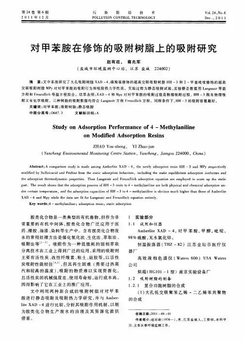 对甲苯胺在修饰的吸附树脂上的吸附研究