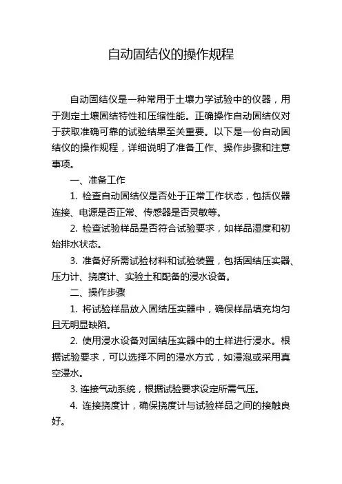 自动固结仪的操作规程